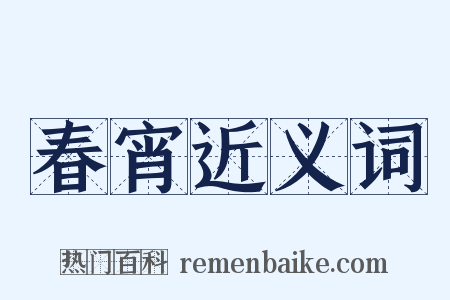 春宵近义词是什么意思的图片